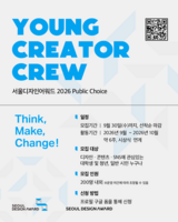  서울디자인어워드 공식 서포터즈 '영.크.크.' 모집