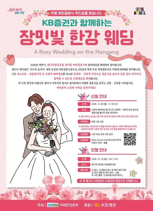 서울시는 KB증권과 함께 운영하는 '장밋빛 한강 웨딩' 참여 대상을 기존 저소득층·다문화가정 등 사회적 배려 대상에서 서울 거주 청년 부부까지 확대한다고 23일 밝혔다. /서울시