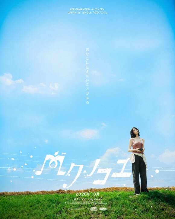 이채연은 첫 번째 싱글 'ボクノコエ(My Voice)'를 발매하고, 데뷔 쇼케이스를 개최할 예정이다. 사진은 싱글 커버. /데이원드림