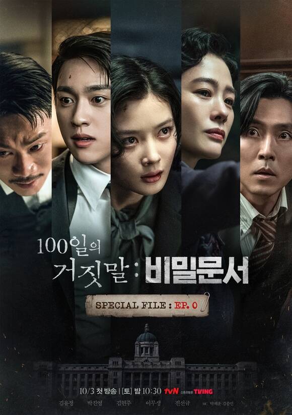 배우 진선규 박진영 김유정 김현주 이무생(왼쪽부터)이 tvN 스페셜 방송 '100일의 거짓말: 비밀문서'에 출연한다. /tvN