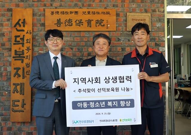 추석 명절을 앞두고 한국국토정보공사(LX공사) 노사가 지역 아동·청소년을 위한 나눔에 나섰다. /LX공사