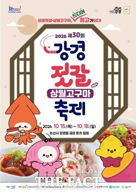 '2026 제30회 강경젓갈축제' 포스터. /논산시