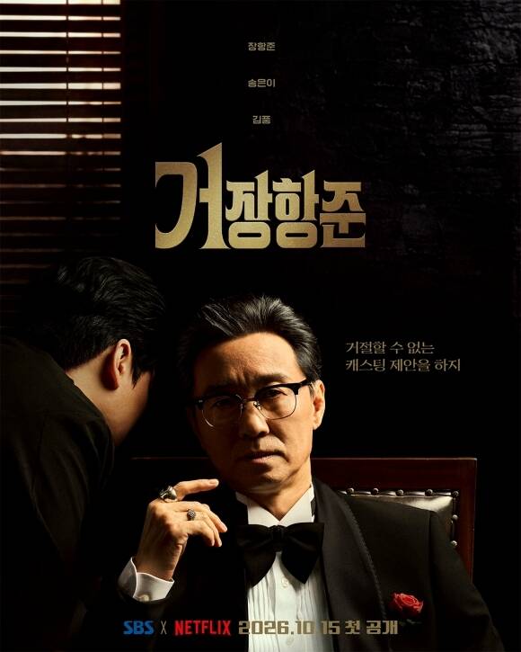 SBS 새 예능프로그램 '거장항준'이 오는 10월 15일 첫 방송된다. /SBS
