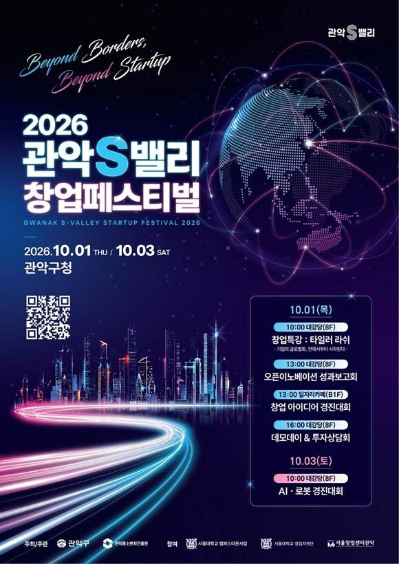 서울 관악구는 다음 달 1일과 3일 관악구청에서 '2026 관악S밸리 창업페스티벌'을 연다고 22일 밝혔다. /관악구