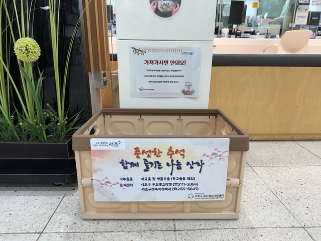 서울 서초구는 추석을 맞아 취약계층에 성금과 성품, 음식 등을 지원하는 '민관협력 추석맞이 나눔·돌봄 사업'을 추진한다고 22일 밝혔다. /서초구