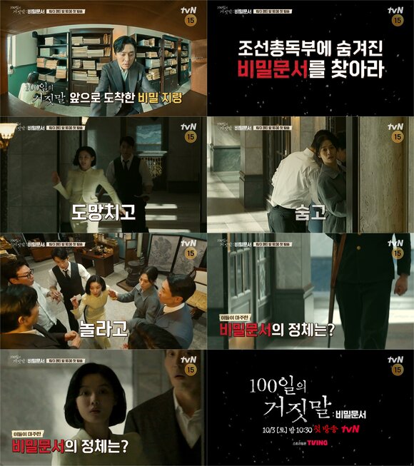 tvN 스페셜 방송 '100일의 거짓말: 비밀문서' 제작진이 1차 예고 영상을 공개했다. /tvN