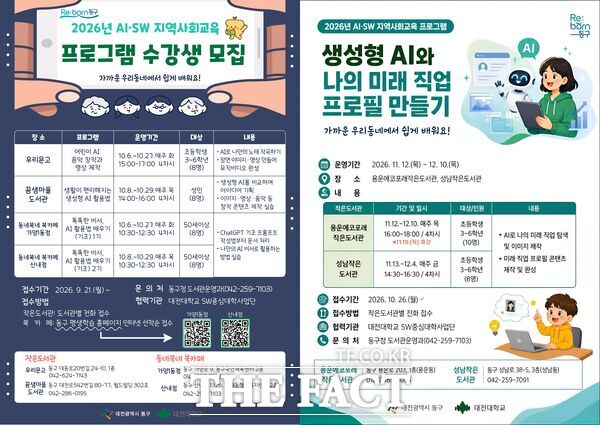 2026년 AI·SW 지역사회 교육 프로그램 홍보물. /대전시 동구