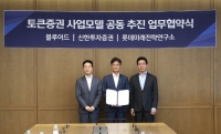  신한證·롯데미래전략·블루어드, 콘텐츠 기반 토큰증권 사업모델 만든다