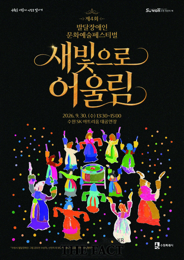 '제4회 발달장애인 문화예술페스티벌 새빛으로 어울림' 홍보 포스터. /수원시