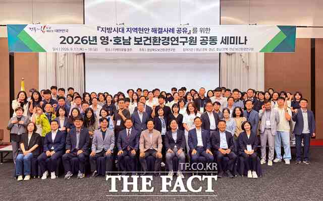 전남보건환경연구원은 17~18일 경북 경주시에서 열린 '2026 영호남 보건환경연구원 공동 세미나'에서 지역 현안 해결 사례와 우수 연구 과제 등을 공유했다. /전남광주시