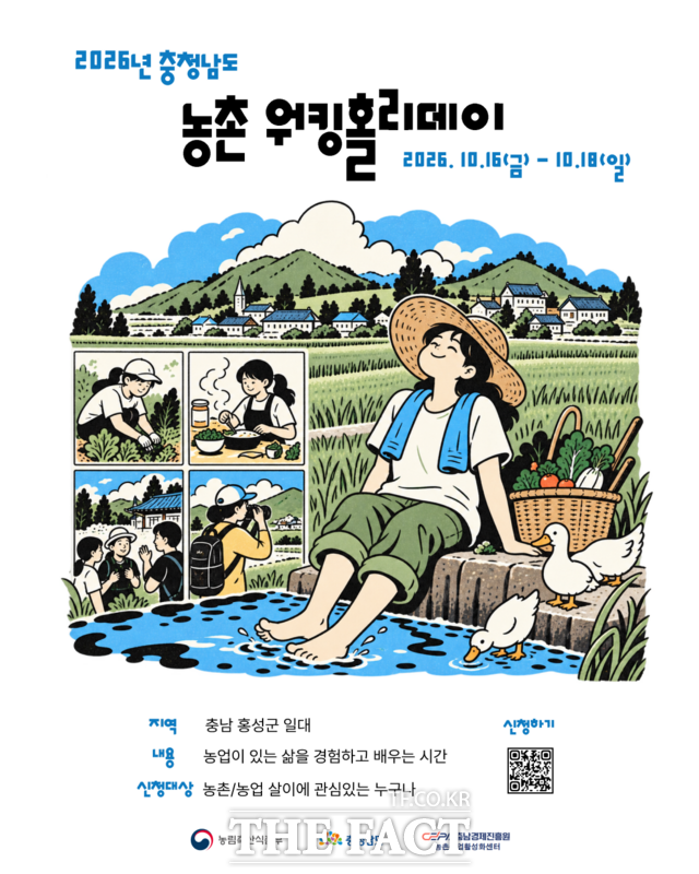 홍성군에서 열리는 '2026년 충남도 농촌 워킹홀리데이' 참가자 모집 포스터. /충남경제진흥원