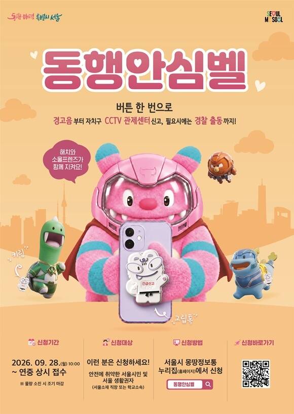 그립톡과 키링으로 바뀐 '동행안심벨' 사전신청이 시작된다./서울시