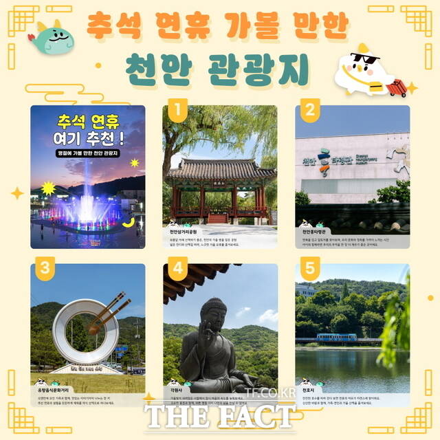 천안시는 추석 연휴에 가족과 함께 즐기기 좋은 관광지로 삼거리공원, 흥타령관, 유량음식문화거리, 각원사, 천호지 등 5곳을 추천했다. /천안시