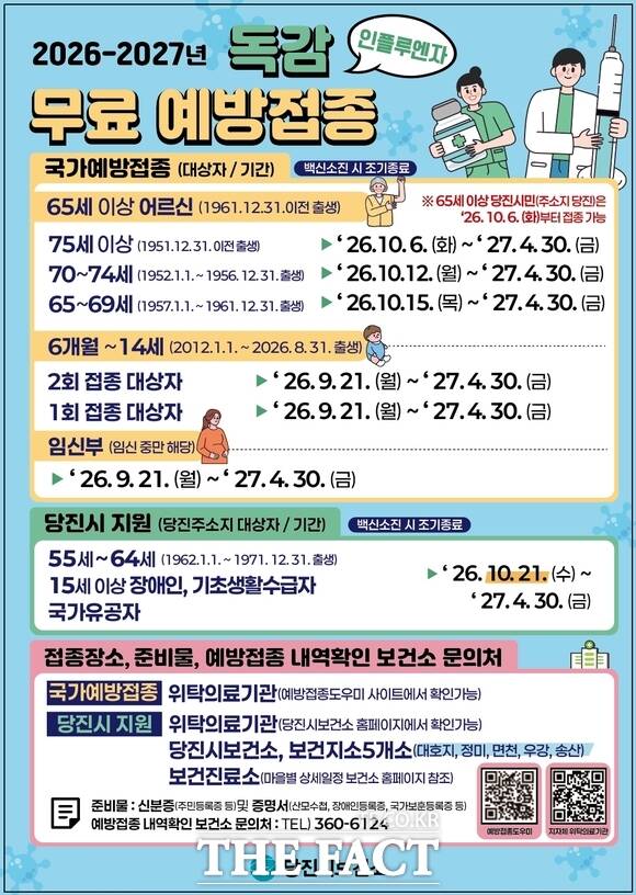 당진시 2026-2027년 인플루엔자 무료 예방접종 홍보물. /당진시