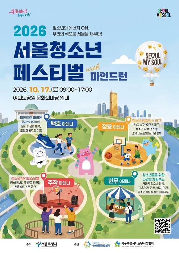 서울시가 '서울청소년축제'를 다음 달 17일 여의도공원에서 개최한다. /서울시