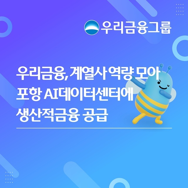 우리금융그룹이 은행·증권·자산운용·신탁·캐피탈 등 계열사들이 대거 참여한 가운데 '포항 인공지능(AI) 팩토리(Factory) 데이터센터' 조성사업 프로젝트 파이낸싱(PF) 금융약정을 체결했다. /우리금융그룹