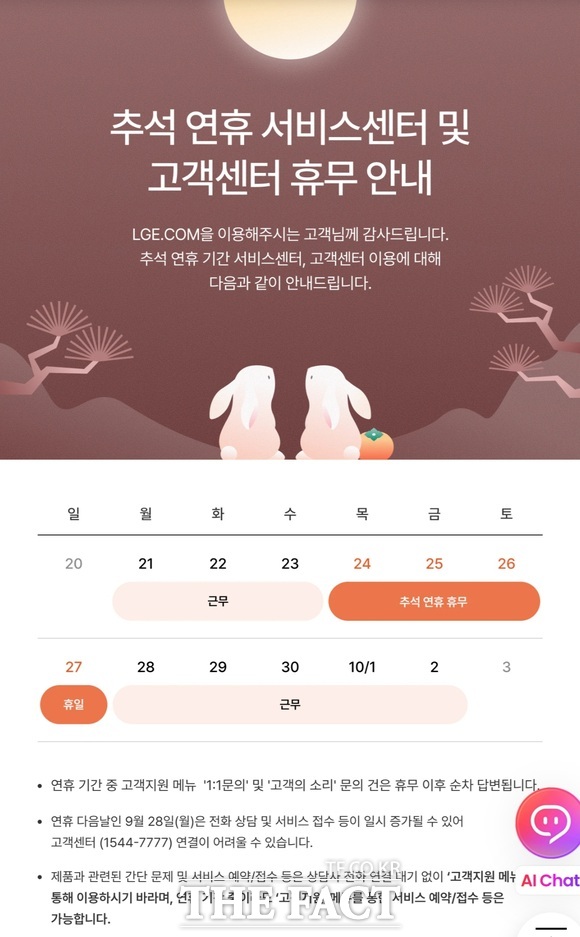LG전자는 24일부터 27일까지 서비스센터와 고객센터를 운영하지 않는다. 다만 홈페이지 '고객지원' 메뉴를 통한 출장·방문 예약과 서비스 접수는 연휴 중에도 가능하다. /LG전자 홈페이지 갈무리