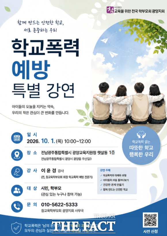 광양참학이 학교폭력을 학교 담장을 넘어 지역사회가 함께 예방하자며 오는 10월 1일 ‘학교폭력 예방’ 특별강연을 마련했다. /광양참학