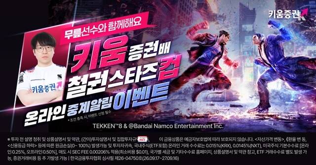 키움증권은 다음달 17일 '키움증권배 철권 스타즈컵'을 개최한다고 밝혔다. /키움증권