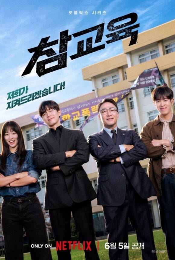 배우 김무열 이성민 진기주 피오 주연의 넷플릭스 시리즈 참교육은 무너진 대한민국의 교육 현장을 지키기 위해 창설된 교권보호국을 배경으로 펼쳐지는 이야기를 그린다. /넷플릭스