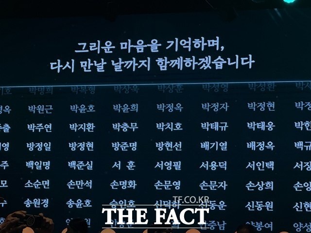 이날 제4차 '이산가족의 날' 기념식에서 이산가족들의 이름이 화면을 통해 나오는 모습. /중구=정소영 기자