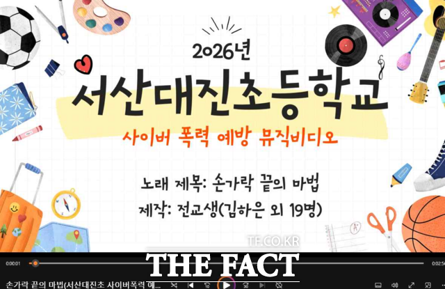서산대진초등학교 학생들이 제작한 사이버 폭력 예방 뮤직비디오 화면 갈무리. /충남도교육청