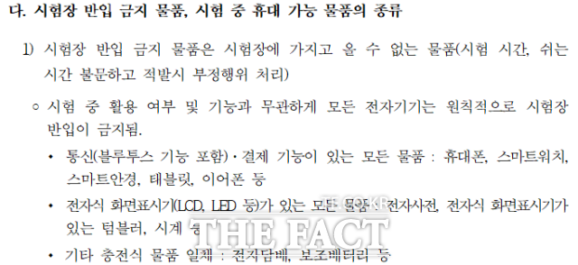 2027학년도 수능에서 AI 안경을 포함한 모든 전자기기는 시험장 반입이 금지된다. 하지만 수능을 53일 앞둔 이날까지 매뉴얼의 구체적인 내용은 정해지지 않았다. /'2027학년도 대학수학능력시험 시행세부계획 공고문' 캡처
