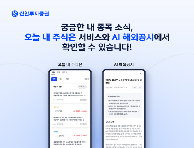 신한투자증권은 23일 보유·관심종목 이슈와 미국 상장기업 공시를 인공지능(AI)이 실시간으로 정리·번역하는 신규 서비스를 선보였다. /신한투자증권