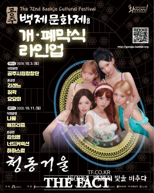 공주 백제문화제 개·폐막식 라인업 포스터 /공주시