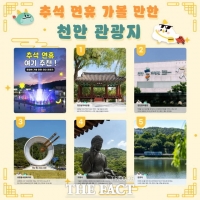  천안시, 추석 연휴 맞아 도심권 관광지 5곳 추천