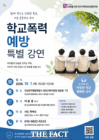  학교폭력, 학교 담장 넘어 지역사회가 함께 막는다