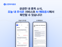  신한투자증권, 내 종목·美공시 AI가 먼저 알려준다