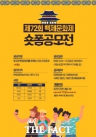  부여군, 제72회 백제문화제 쇼트폼 공모전 개최
