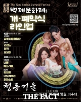  공주 백제문화제 '스타 라인업' 공개...리센느·허각 등 총출동