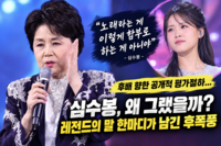  [강일홍의 클로즈업] 심수봉, 스스로 무덤 판 '자가당착'...부메랑 된 '저격'