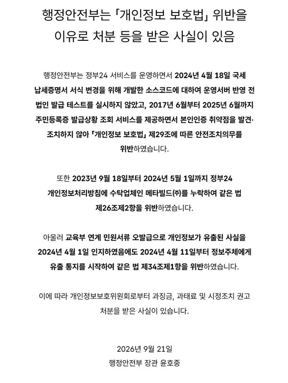 행정안전부가 '정부24'에서 개인정보가 유출된 사실을 인지하고도 뒤늦게 통지해 과징금 처분을 받았다./'정부24' 홈페이지