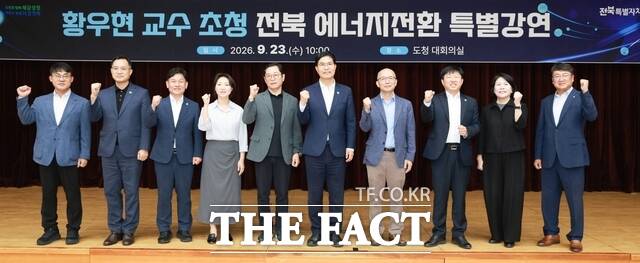 23일 전북도청 대회의실에서 전북 에너지 대전환 가속화와 전력계통 안정화 전략을 주제로 황우현 서울과학기술대학교 명예특임교수(왼쪽 7번째)가 특별강연을 갖은 가운데 이원택 전북도지사(왼쪽 6번째)를 비롯한 참석자들이 기념 촬영을 하고 있다. /전북도