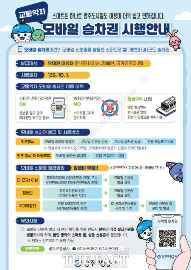 광주교통공사 모바일 승차권 시행 안내 포스터. /전남광주시