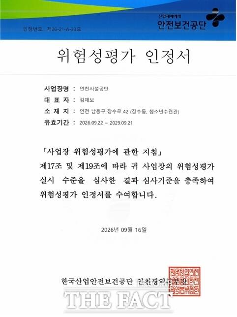 인천시 청소년수련관 위험성평가 인정서./인천시설공단