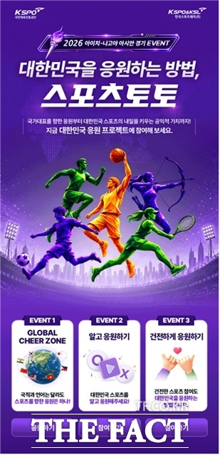 2026 아이치·나고야 아시안게임 이벤트 대한민국을 응원하는 방법, 스포츠토토 이벤트 이미지.