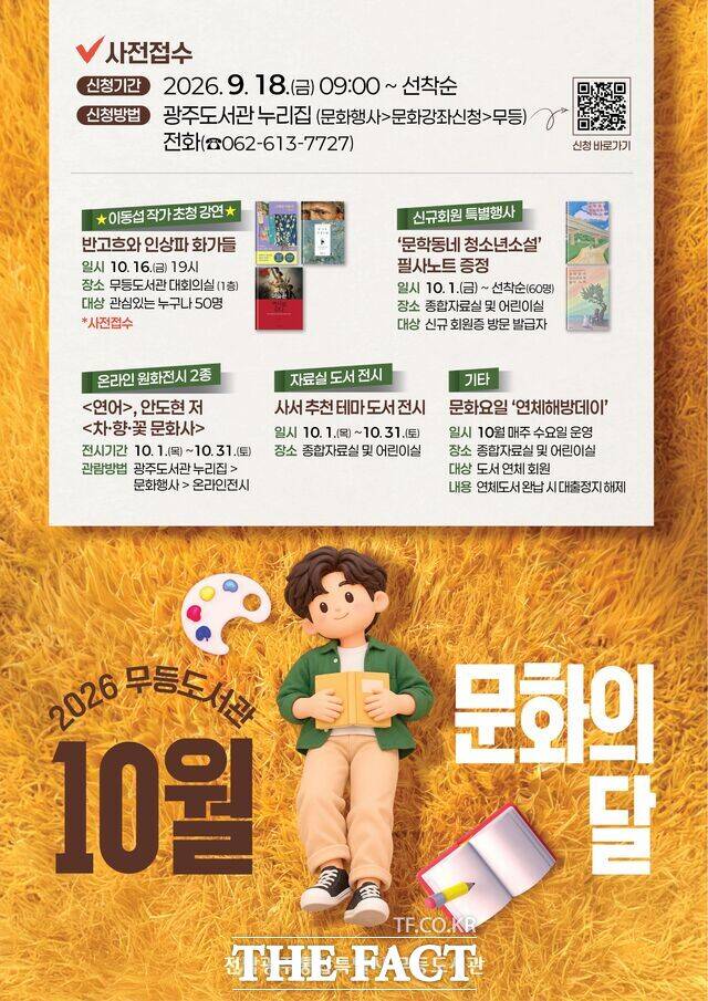 10월 독서의 계절 광주도서관 문화 예술 프로그램 포스터. /전남광주시