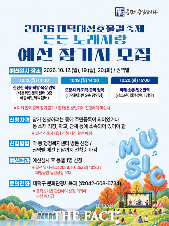 대전시 대덕구는 '2026 대덕대청호물결축제'의 연계 프로그램인 '든든 노래자랑' 권역별 예선 참가자를 모집한다. 사진은 2026 대덕대청호물결축제 '든든 노래자랑' 권역별 예선 참가자 모집 홍보 안내문. /대덕구