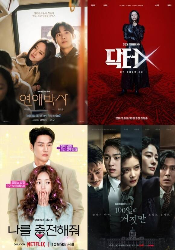 '연애박사'부터 '닥터X' '100일의 거짓말' '나를 충전해줘' 등 10월 다양한 작품들이 안방극장에 쏟아진다. /각 포스터