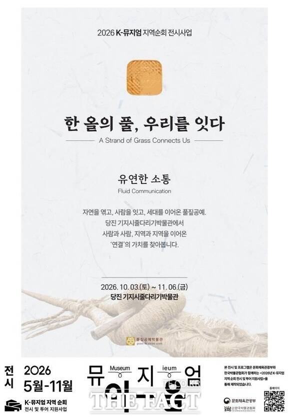 당진시 K-뮤지엄 지역 순회 전시 및 투어 지원사업 ‘뮤지엄 이음’ 포스터. /당진시