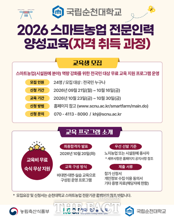 국립순천대가 '2026년도 스마트농업 전문인력 교육 자격취득 과정' 수강생을 오는 10월 16일까지 모집한다. /국립순천대