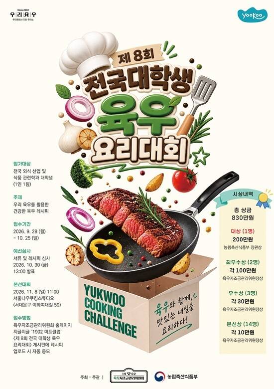 육우자조금관리위원회가 국내산 소고기 우리육우의 우수성을 알리고 소비 촉진을 위해 오는 11월 8일 ‘제8회 전국 대학생 육우요리대회를 연다. /육우자조금관리위원회