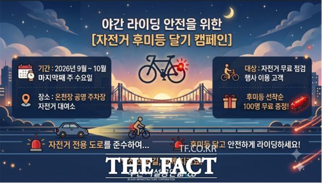 부산시설공단 '자전거 후미등 달기 캠페인' 홍보 안내문. /부산시설공단
