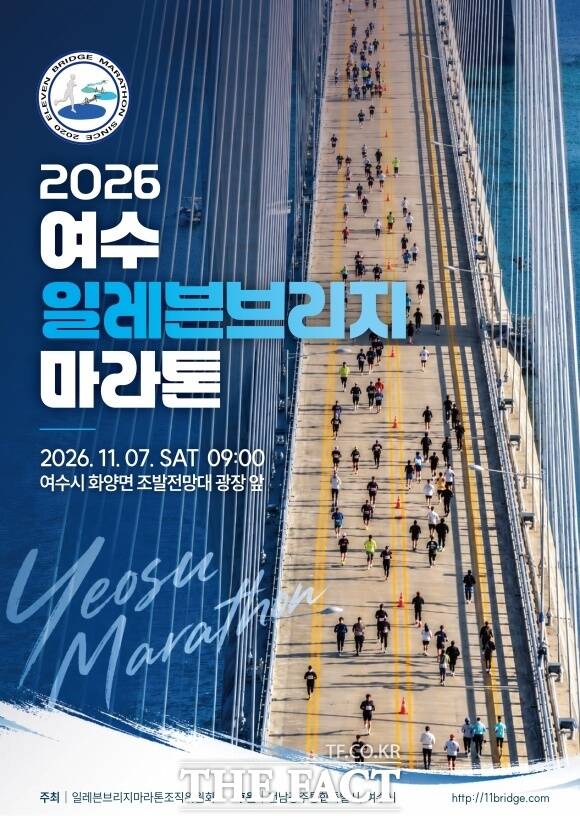 전남광주시 여수시와 고흥군을 잇는 교량 위를 달리는 이색 마라톤 '2026 여수 일레븐브리지마라톤대회'가 오는 11월 7일 여수 화정면 조발대교에서 열린다. /마라톤대회 조직위