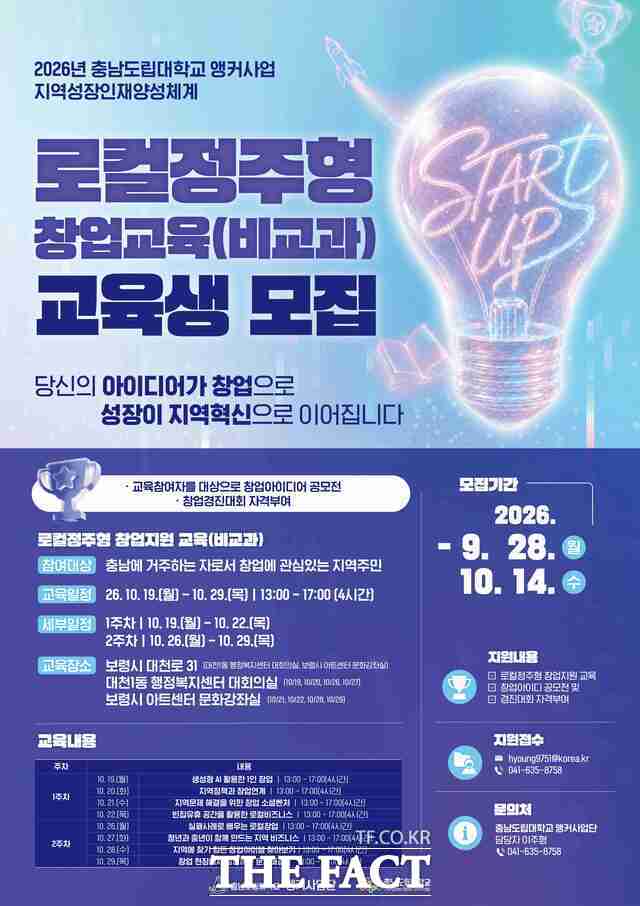 충남도립대의 '로컬정주형 창업교육' 교육생 모집 포스터. /충남도립대