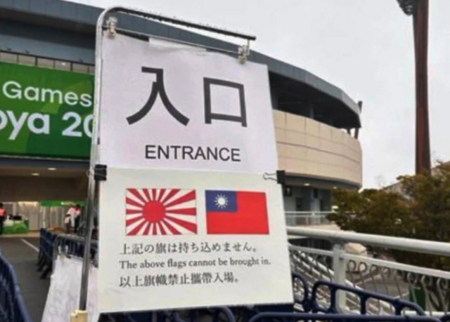 지난 26일 2026 아이치·나고야 아시안게임 야구 경기장 입구에 설치된 '욱일기 반입 금지' 안내판. /서경덕 교수 제공